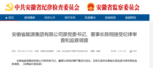 华城融 安徽省能源集团有限公司原董事长陈翔被查_大皖新闻 | 安徽网