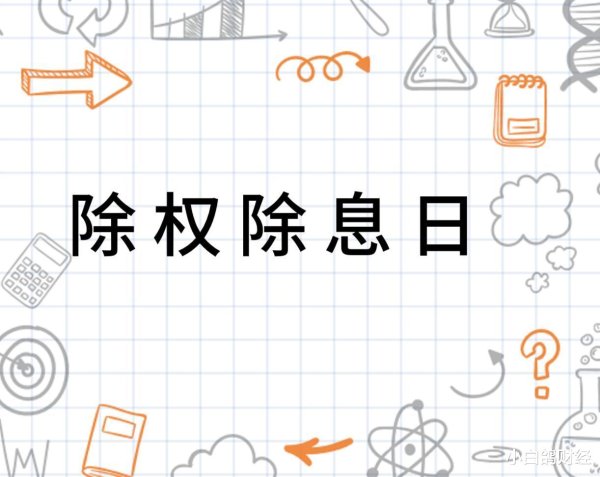 盈富优配 股票突然变&quot;XD&quot;! 吓一跳还是赚到钱? 3分钟讲透除息分红真相