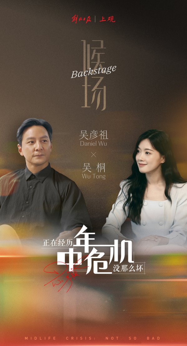 盈透科技 《候场》对话吴彦祖（下）：正在经历中年危机，没那么坏