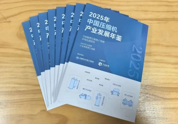 恒盈策略 《2025年中国压缩机产业发展年鉴》免费下载！