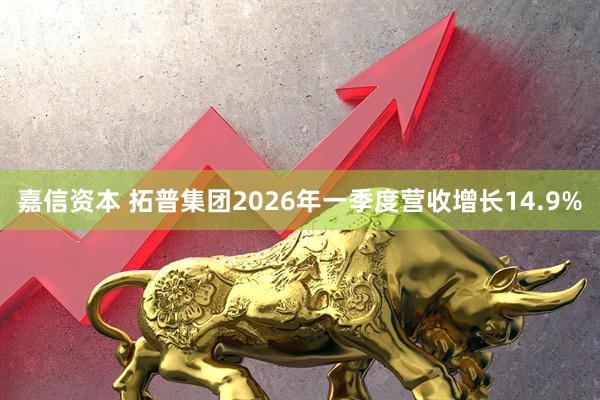 嘉信资本 拓普集团2026年一季度营收增长14.9%